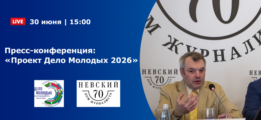 Пресс-конференция “Проект Дело Молодых 2026” Пресс-конференция “Проект Дело Молодых 2026”