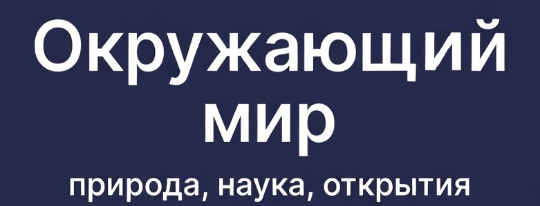 Окружающий мир: природа, наука, открытия